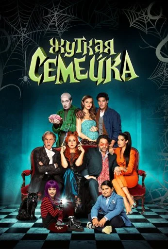 Жуткая семейка (2021) онлайн бесплатно